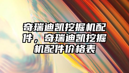 奇瑞迪凱挖掘機配件，奇瑞迪凱挖掘機配件價格表