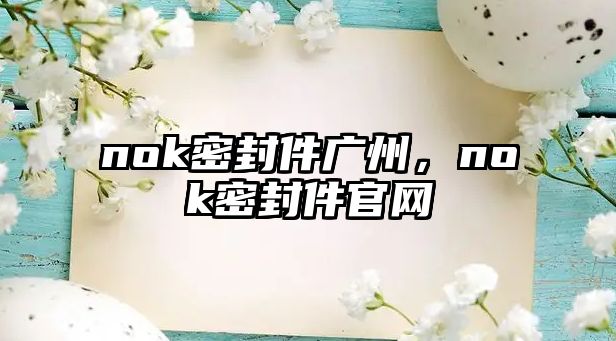 nok密封件廣州，nok密封件官網(wǎng)