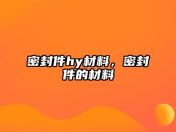 密封件hy材料，密封件的材料