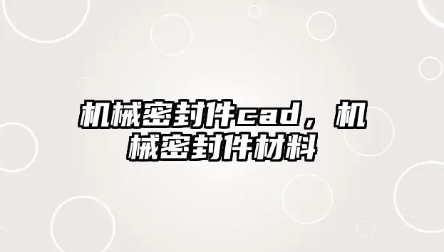 機械密封件cad，機械密封件材料