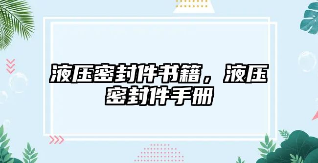 液壓密封件書籍，液壓密封件手冊(cè)