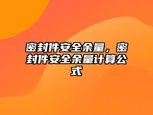 密封件安全余量，密封件安全余量計(jì)算公式