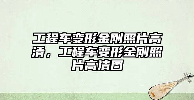 工程車變形金剛照片高清，工程車變形金剛照片高清圖