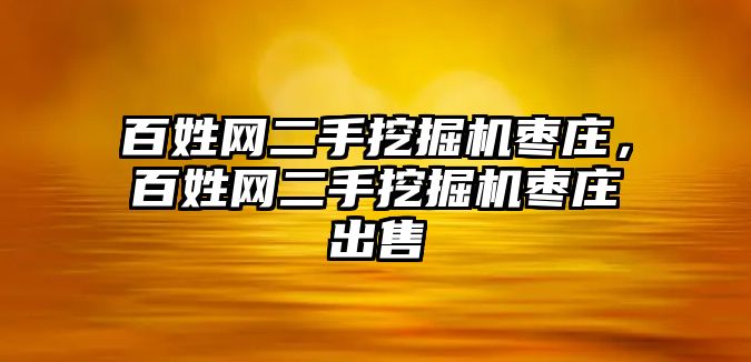 百姓網(wǎng)二手挖掘機(jī)棗莊，百姓網(wǎng)二手挖掘機(jī)棗莊出售