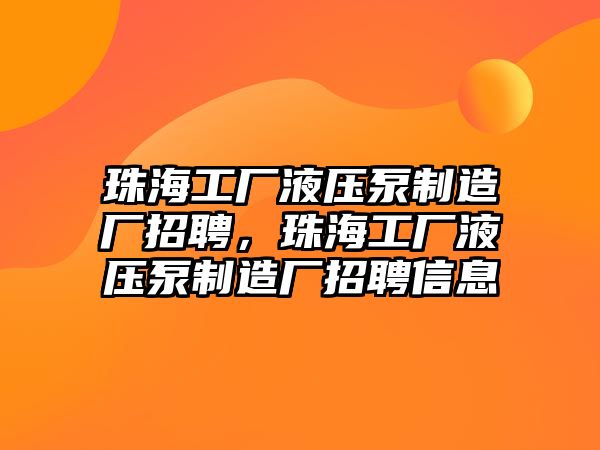 珠海工廠液壓泵制造廠招聘，珠海工廠液壓泵制造廠招聘信息