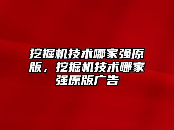 挖掘機技術(shù)哪家強原版，挖掘機技術(shù)哪家強原版廣告