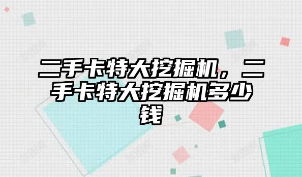 二手卡特大挖掘機，二手卡特大挖掘機多少錢