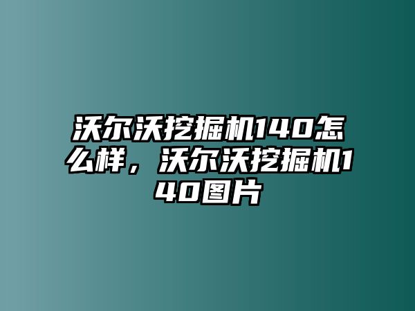 沃爾沃挖掘機140怎么樣，沃爾沃挖掘機140圖片