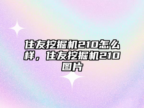 住友挖掘機210怎么樣，住友挖掘機210圖片