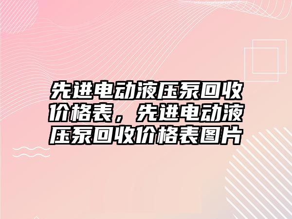 先進(jìn)電動液壓泵回收價格表，先進(jìn)電動液壓泵回收價格表圖片