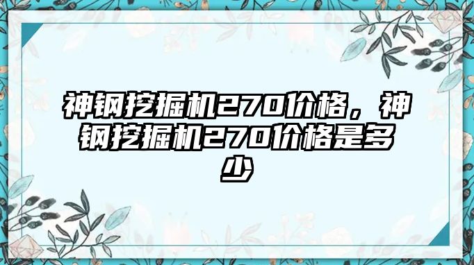 神鋼挖掘機(jī)270價格，神鋼挖掘機(jī)270價格是多少