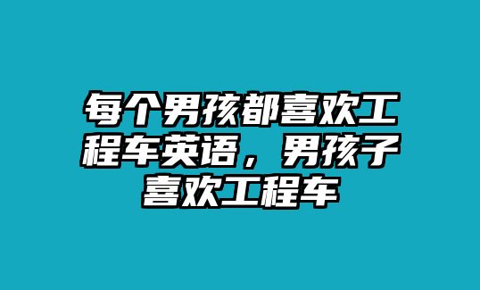 每個(gè)男孩都喜歡工程車英語，男孩子喜歡工程車