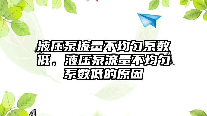 液壓泵流量不均勻系數(shù)低，液壓泵流量不均勻系數(shù)低的原因