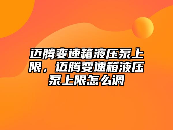 邁騰變速箱液壓泵上限，邁騰變速箱液壓泵上限怎么調(diào)