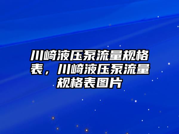 川崎液壓泵流量規(guī)格表，川崎液壓泵流量規(guī)格表圖片