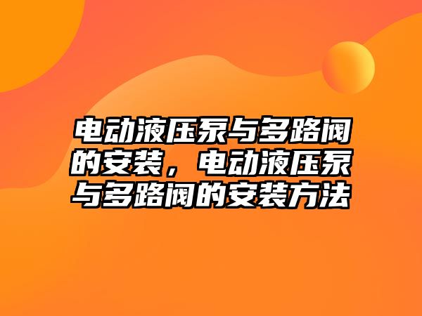 電動液壓泵與多路閥的安裝，電動液壓泵與多路閥的安裝方法