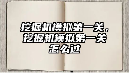 挖掘機模擬第一關，挖掘機模擬第一關怎么過