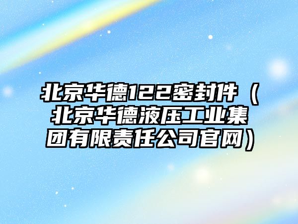 北京華德122密封件（北京華德液壓工業(yè)集團有限責任公司官網(wǎng)）