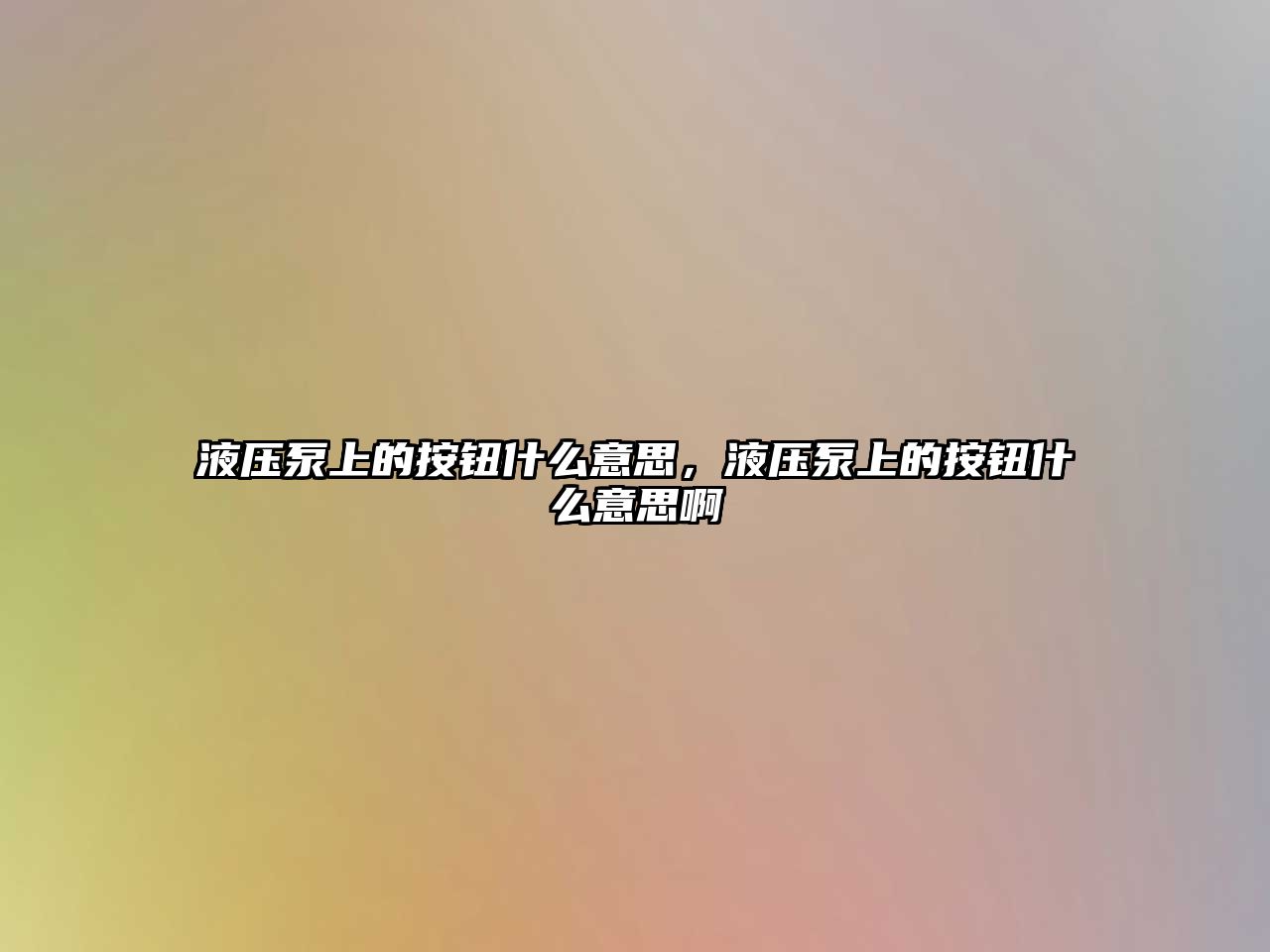 液壓泵上的按鈕什么意思，液壓泵上的按鈕什么意思啊