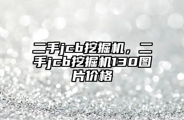 二手jcb挖掘機，二手jcb挖掘機130圖片價格