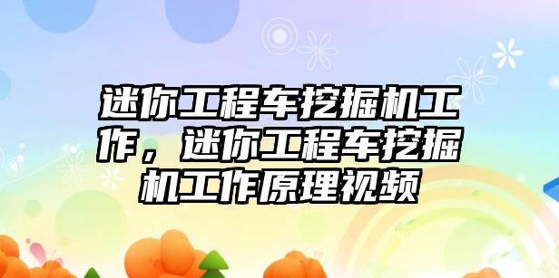 迷你工程車挖掘機(jī)工作，迷你工程車挖掘機(jī)工作原理視頻