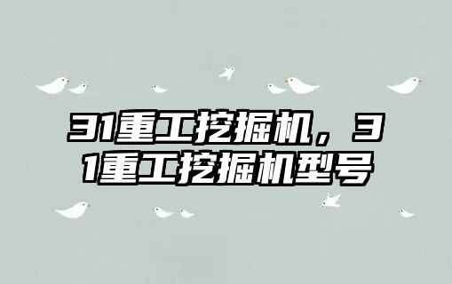 31重工挖掘機，31重工挖掘機型號