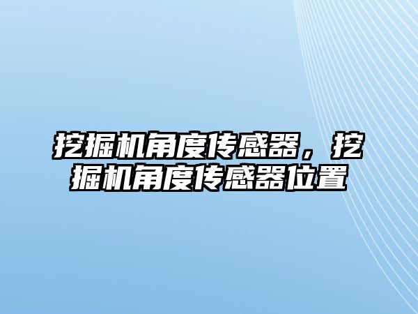 挖掘機(jī)角度傳感器，挖掘機(jī)角度傳感器位置