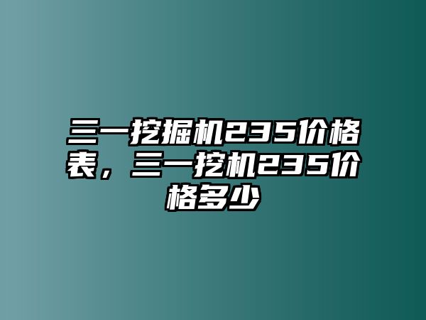 三一挖掘機235價格表，三一挖機235價格多少