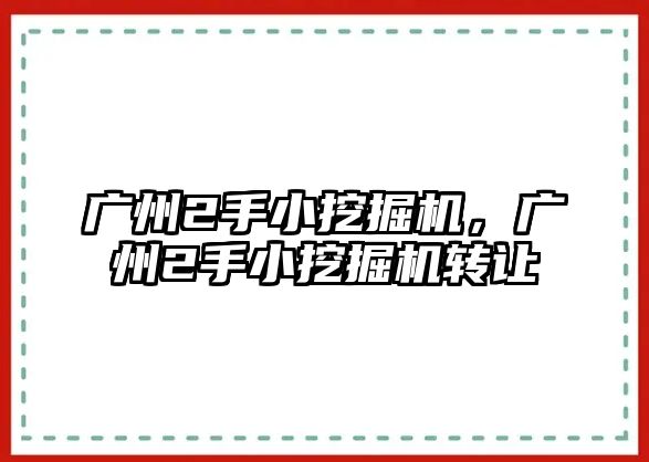 廣州2手小挖掘機(jī)，廣州2手小挖掘機(jī)轉(zhuǎn)讓