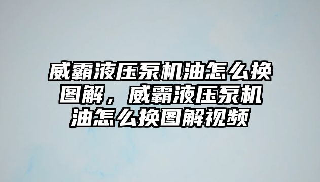 威霸液壓泵機(jī)油怎么換圖解，威霸液壓泵機(jī)油怎么換圖解視頻