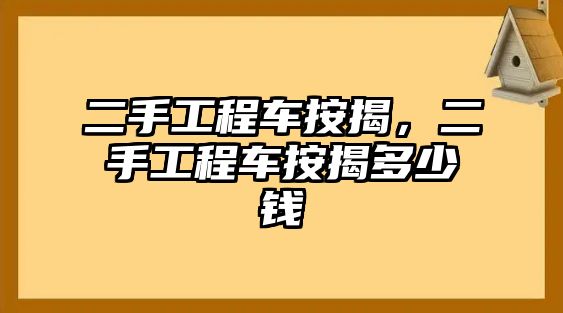 二手工程車按揭，二手工程車按揭多少錢