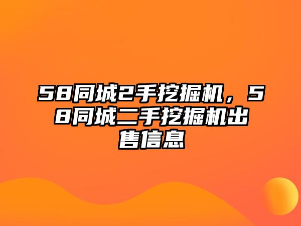 58同城2手挖掘機(jī)，58同城二手挖掘機(jī)出售信息