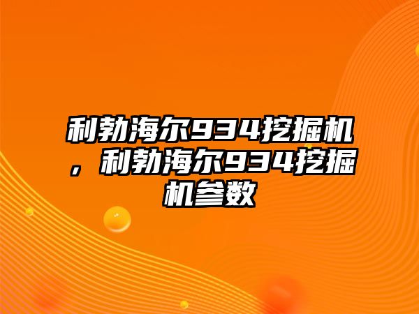 利勃海爾934挖掘機，利勃海爾934挖掘機參數(shù)