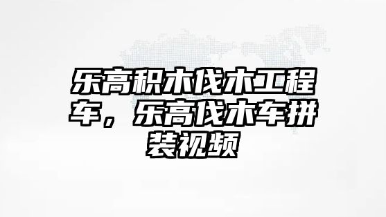 樂高積木伐木工程車，樂高伐木車拼裝視頻