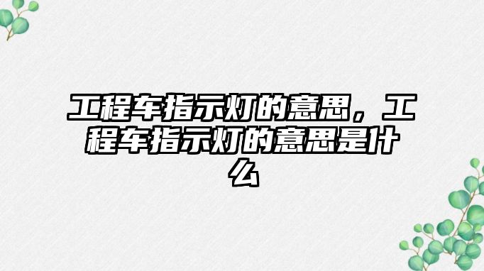 工程車指示燈的意思，工程車指示燈的意思是什么