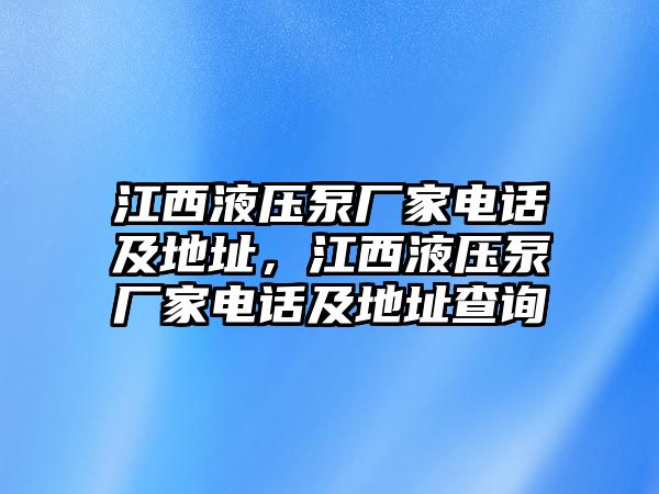 江西液壓泵廠家電話及地址，江西液壓泵廠家電話及地址查詢