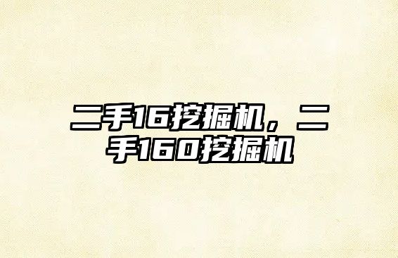 二手16挖掘機，二手160挖掘機