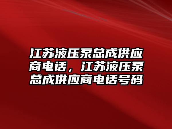 江蘇液壓泵總成供應(yīng)商電話，江蘇液壓泵總成供應(yīng)商電話號碼