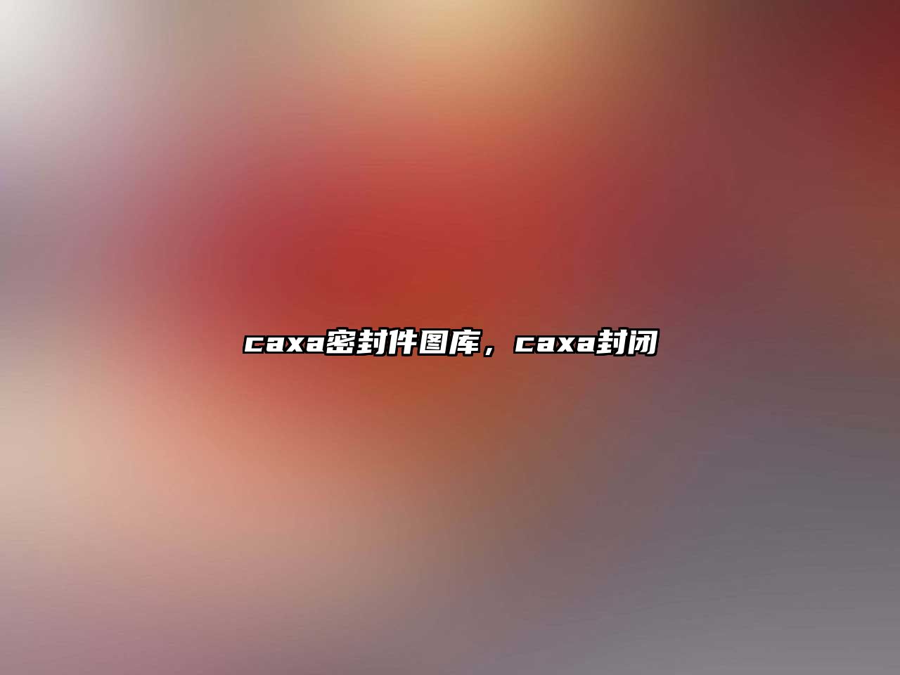 caxa密封件圖庫，caxa封閉