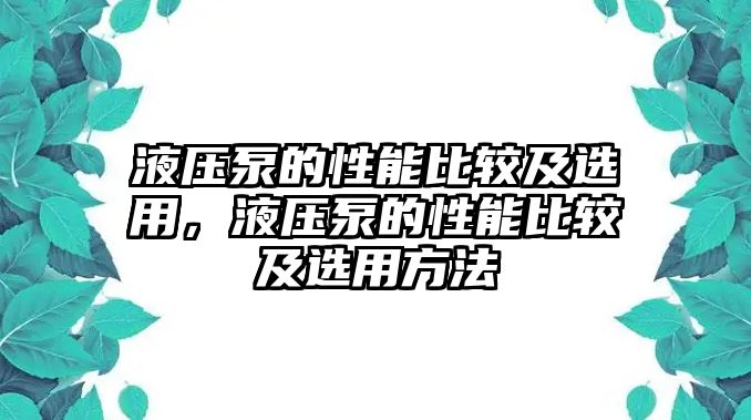 液壓泵的性能比較及選用，液壓泵的性能比較及選用方法