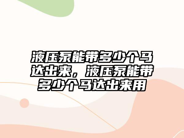 液壓泵能帶多少個馬達出來，液壓泵能帶多少個馬達出來用