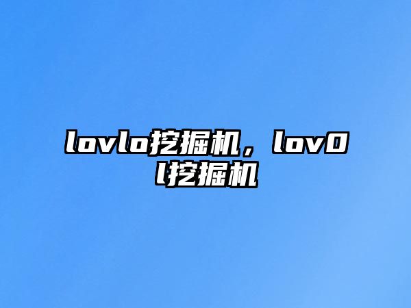 lovlo挖掘機(jī)，lov0l挖掘機(jī)