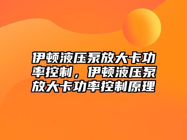 伊頓液壓泵放大卡功率控制，伊頓液壓泵放大卡功率控制原理