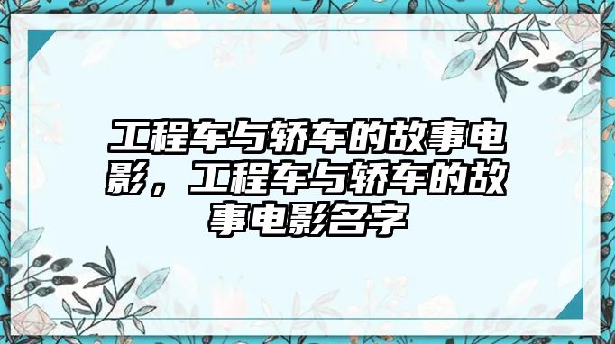 工程車與轎車的故事電影，工程車與轎車的故事電影名字