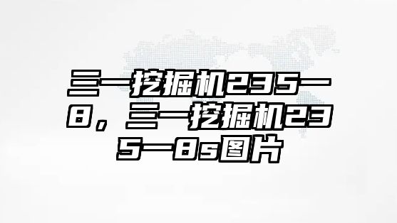 三一挖掘機(jī)235一8，三一挖掘機(jī)235一8s圖片