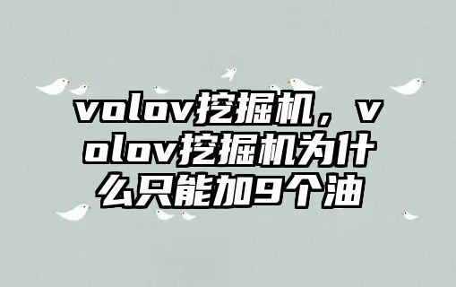 volov挖掘機(jī)，volov挖掘機(jī)為什么只能加9個油