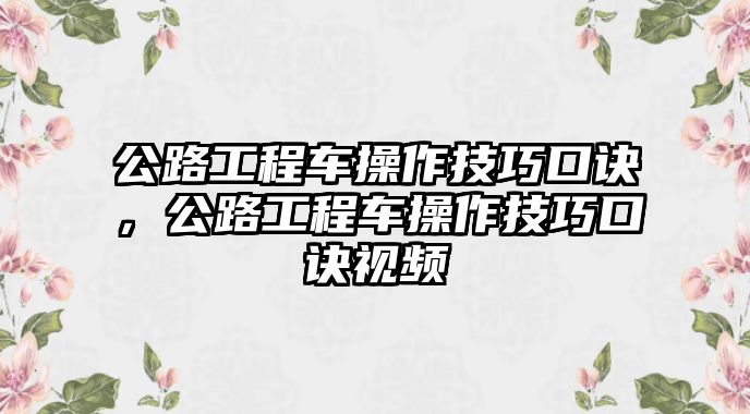 公路工程車操作技巧口訣，公路工程車操作技巧口訣視頻