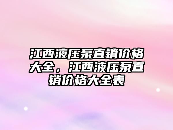 江西液壓泵直銷價格大全，江西液壓泵直銷價格大全表