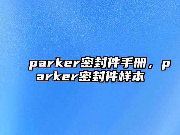 parker密封件手冊(cè)，parker密封件樣本