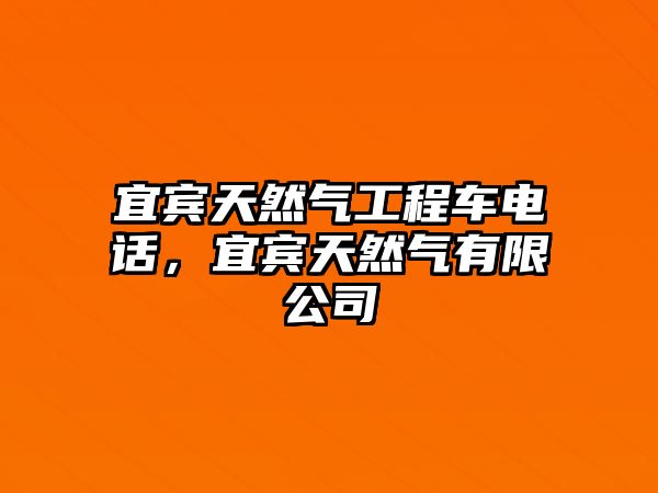 宜賓天然氣工程車電話，宜賓天然氣有限公司